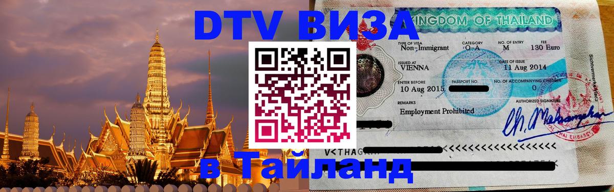 Долгосрочная виза DTV в Тайланд 