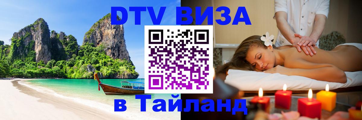 Стоимость и условия DTV визы — оформление в Таиланд под ключ - 
