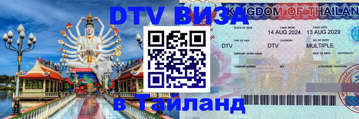 Купить DTV визу в Таиланд 